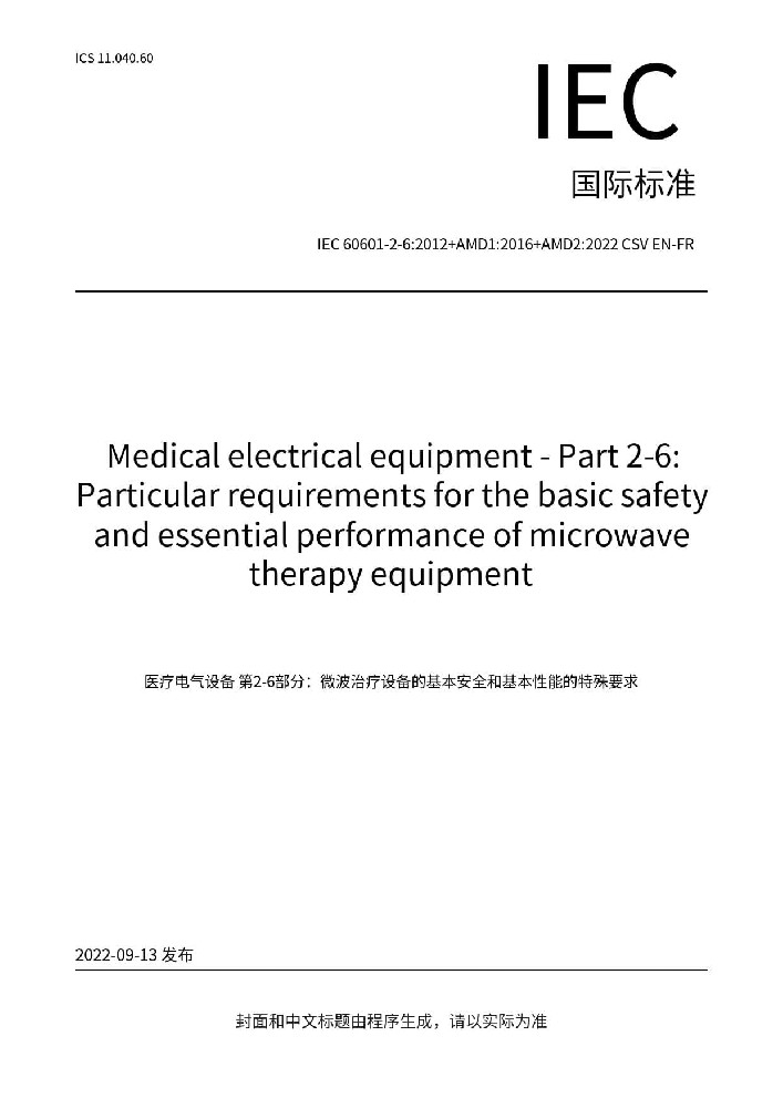 IEC 60601-2-6:2012+AMD1:2016 +AMD2:2022醫用電氣設備第2-6部分：微波治療設備的基本安全和基本性能專用要求