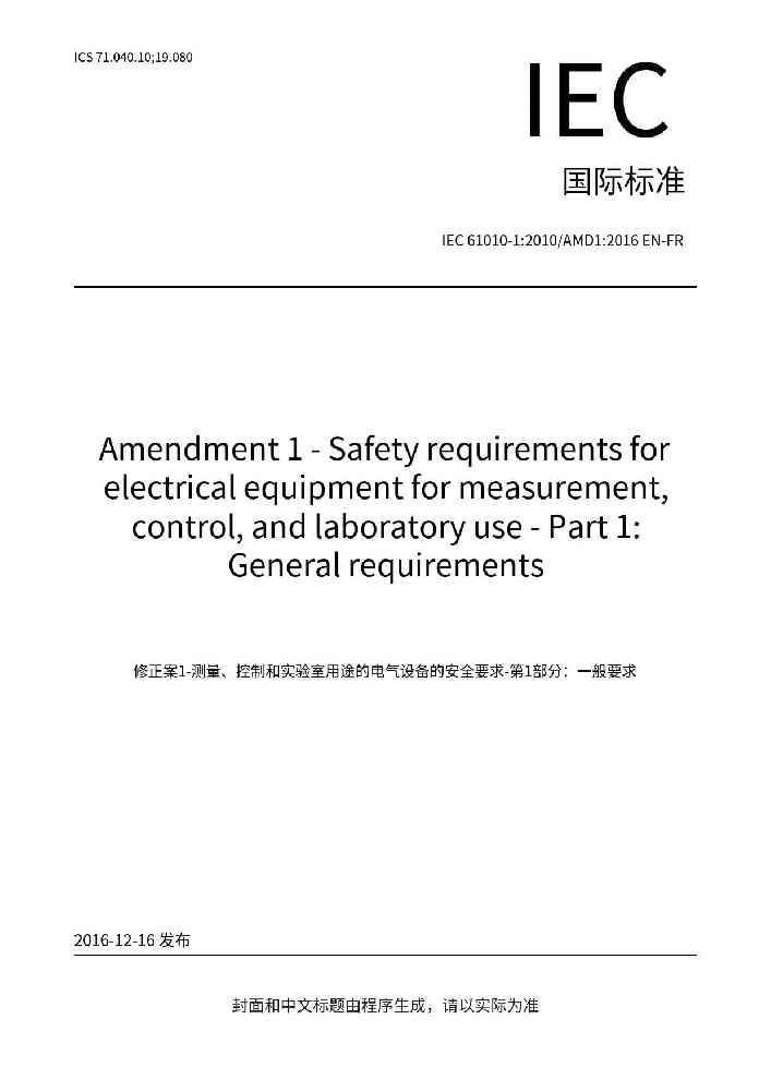 IEC 61010-1:2010+A1:2016測量,控制及實驗室用電氣設備的安全要求第一部分.通用要求