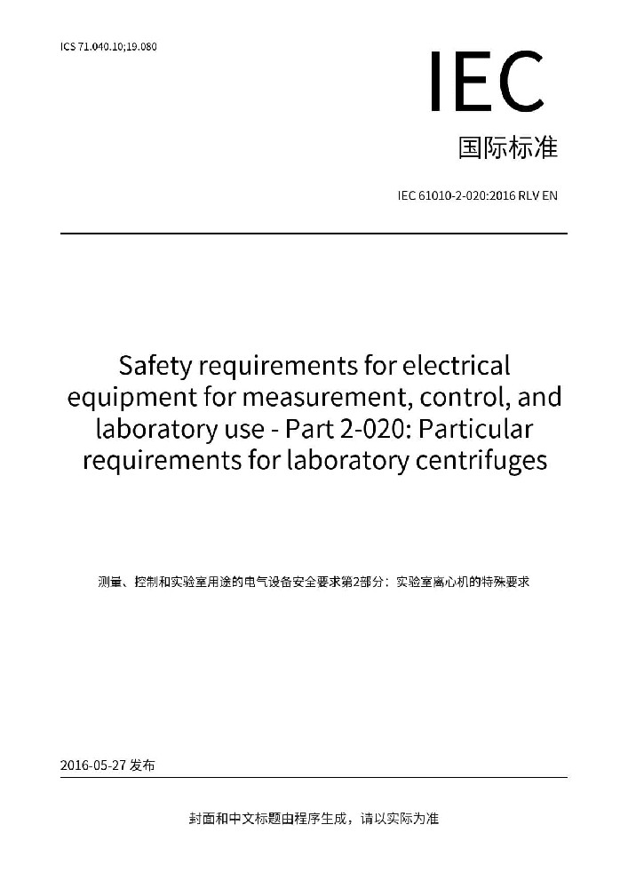 IEC 61010-2-020:2016測量、控制和實驗室用電氣設(shè)備的安全要求 第2-020部分：實驗室用離心機(jī)的特殊要求