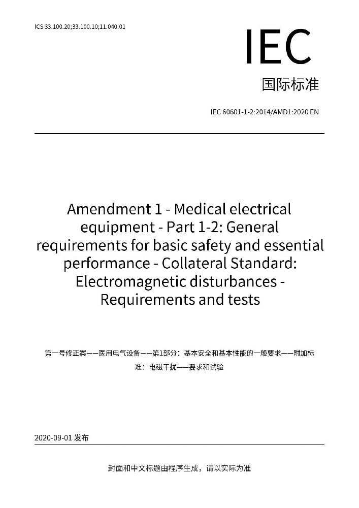 IEC 60601-1-2:2014+A1:2020醫用電氣設備 第1-2部分:安全通用要求-并列標準:電磁兼容 要求和試驗