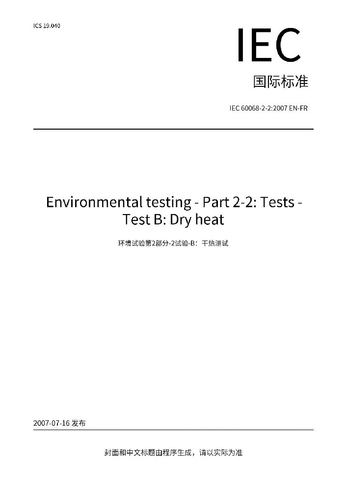 IEC 60068-2-2:2007環(huán)境試驗(yàn) 第2-2部分：試驗(yàn)方法 試驗(yàn)B: 高溫