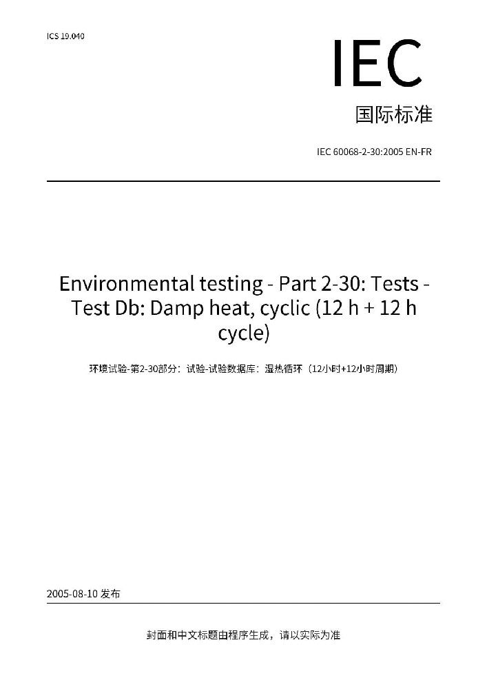 IEC 60068-2-30:2005環(huán)境試驗(yàn) 第2-30部分:試驗(yàn)方法 試驗(yàn)Db: 交變濕熱（12h+12h循環(huán)）