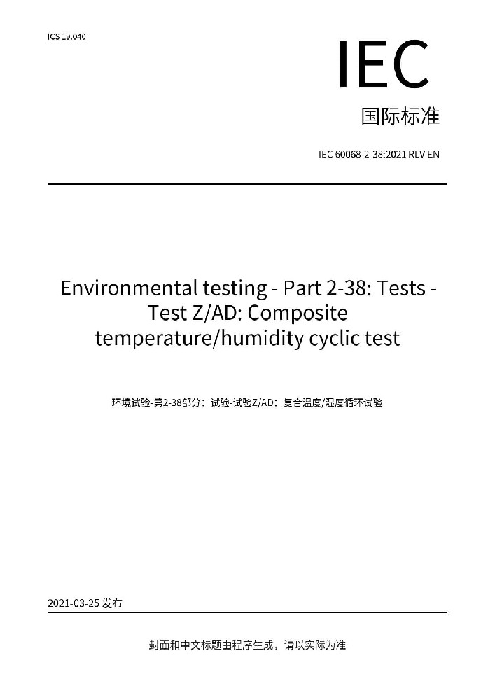 IEC 60068-2-38:2021環(huán)境試驗(yàn) 第2-38部分：試驗(yàn)方法 試驗(yàn)ZAD：溫度濕度組合循環(huán)試驗(yàn)