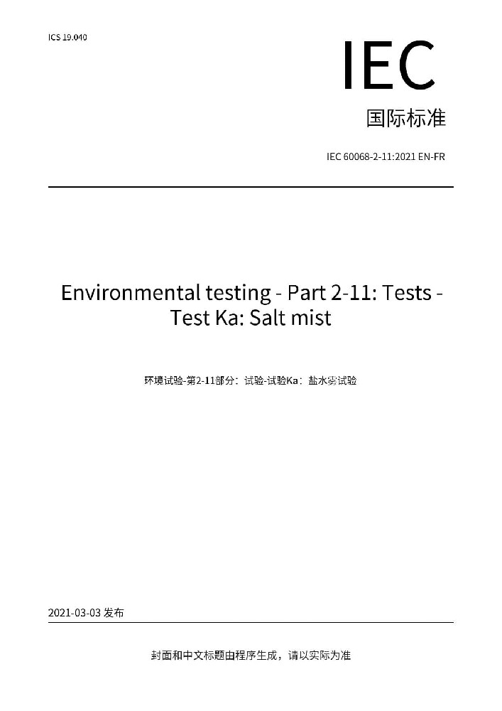 IEC 60068-2-11:2021環(huán)境試驗(yàn) 第2部分:試驗(yàn)方法 試驗(yàn)Ka: 鹽霧