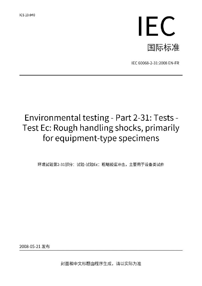 IEC 60068-2-31:2008環(huán)境試驗(yàn)-第2-31部分:試驗(yàn)-試驗(yàn)Ec: 野蠻裝卸沖擊，主要為設(shè)備類型樣品