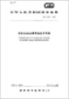 IEC 60068-2-64:2008+AMD1:2019環(huán)境試驗(yàn).第2-64部分:試驗(yàn).試驗(yàn)Fh:振動(dòng)、寬帶隨機(jī)(數(shù)控)和指南