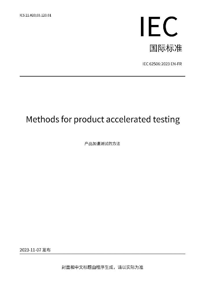 IEC 62506:2023產品加速試驗方法