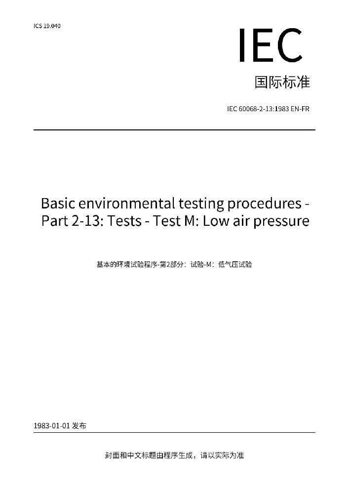 IEC 60068-2-13:1983電工電子產品環境試驗 第2部分：試驗方法試驗M：低氣壓