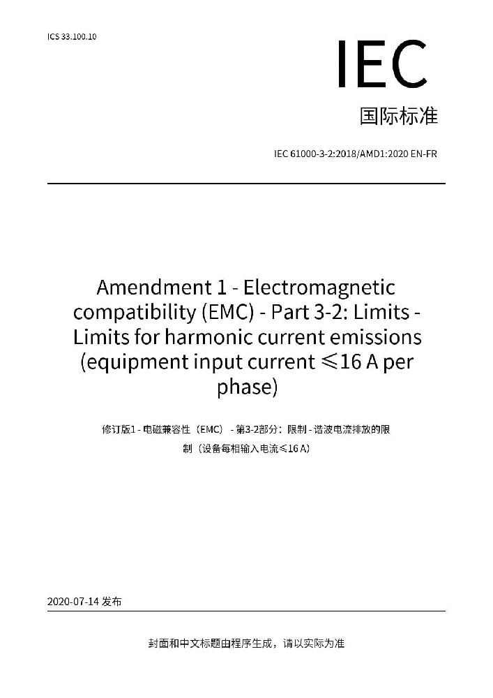 IEC 61000-3-2:2018 +A1:2020電磁兼容 限值 諧波電流發射限值(設備每相輸入電流≤16A)