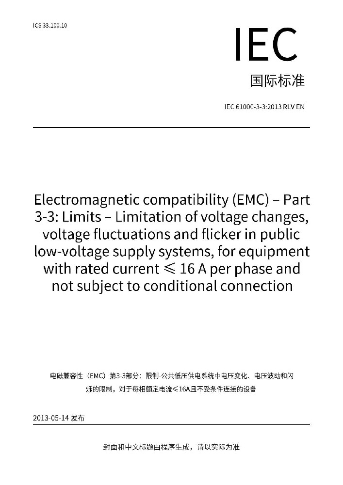 IEC 61000-3-3:2013+A1:2017電磁兼容 限值 對每相額定電流≤16A且無條件接入的設備在公用低壓供電系統中產生的電壓變化、電壓波動和閃爍的限制