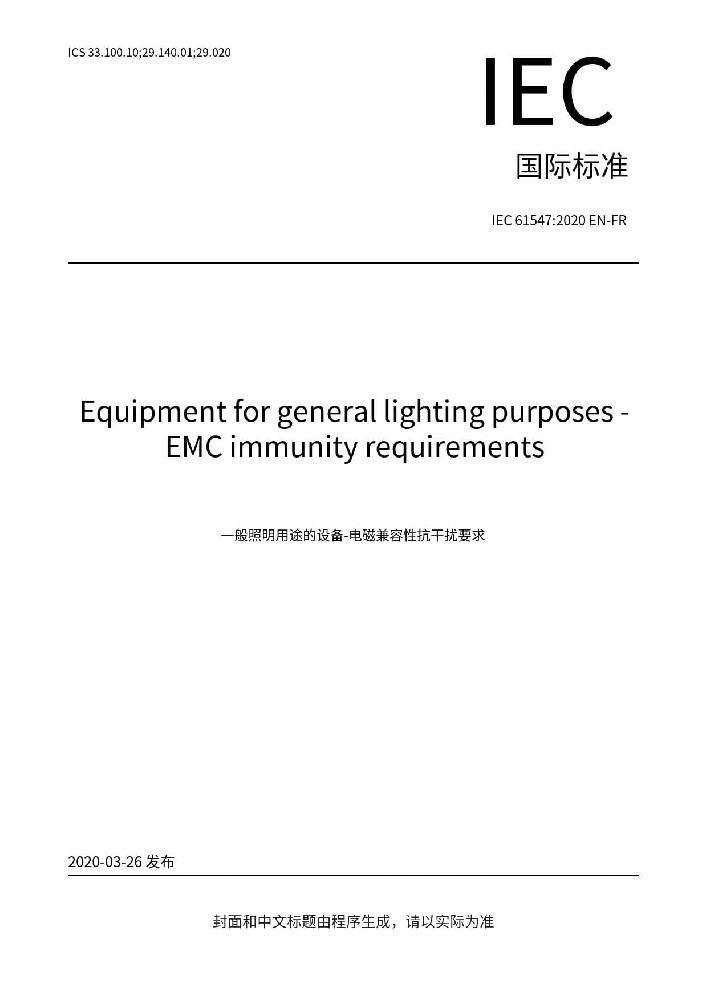 IEC 61547:2020一般照明用設備電磁兼容抗擾度要求