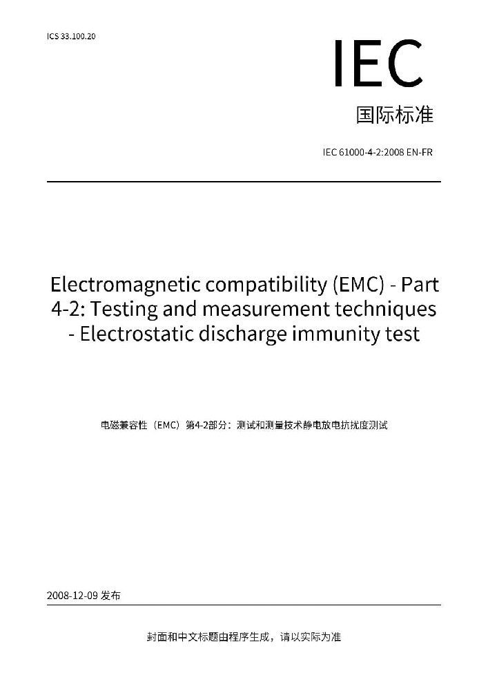 IEC 61000-4-2:2008電磁兼容 試驗和測量技術 靜電放電抗擾度試驗