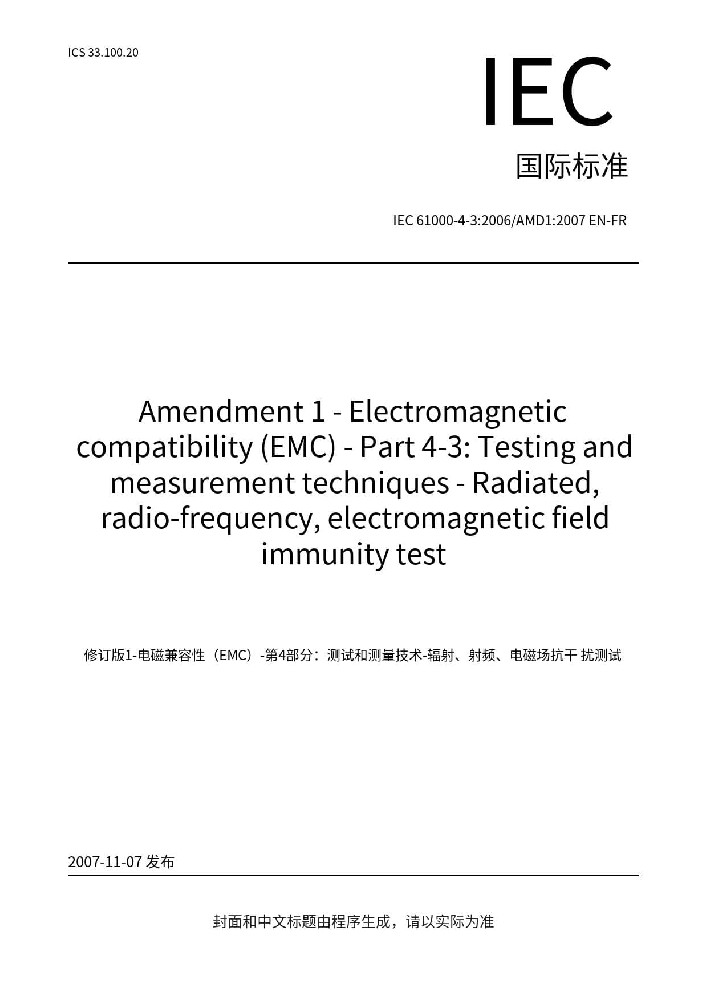 IEC 61000-4-3:2006+A1:2007+A2:2010 電磁兼容 試驗和測量技術 射頻電磁場輻射抗擾度試驗