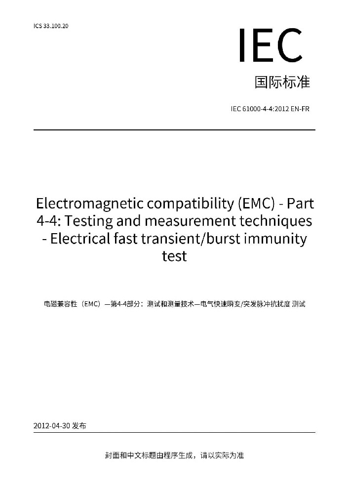 IEC 61000-4-4:2012 電磁兼容 試驗和測量技術 電快速瞬變脈沖群抗擾度試驗