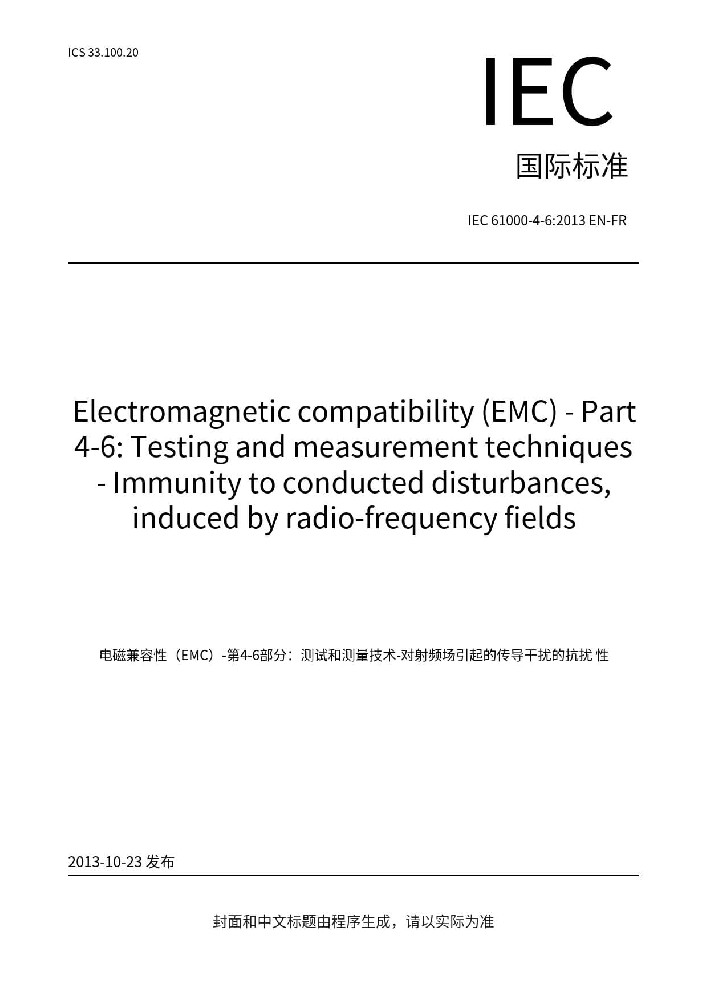 IEC 61000-4-6:2013電磁兼容 試驗和測量射頻場感應的傳導騷擾抗擾度試驗