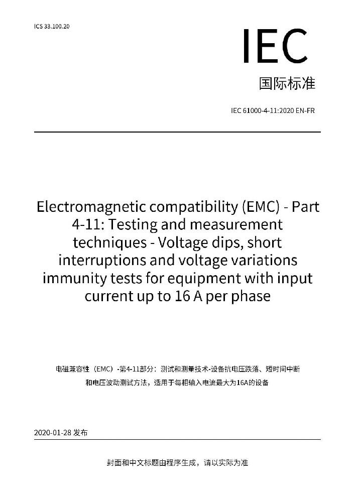 IEC 61000-4-11:2020電磁兼容 試驗和測量電壓暫降、短時中斷和電壓變化的抗擾度試驗