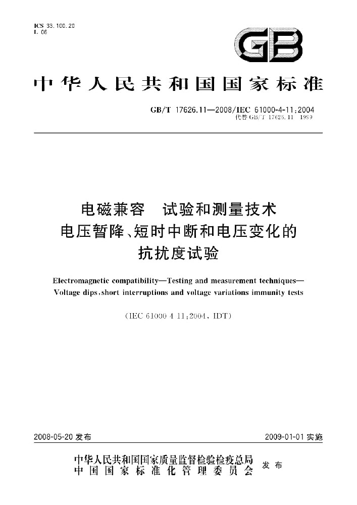 EN IEC 61000-4-11:2020電磁兼容 試驗和測量電壓暫降、短時中斷和電壓變化的抗擾度試驗