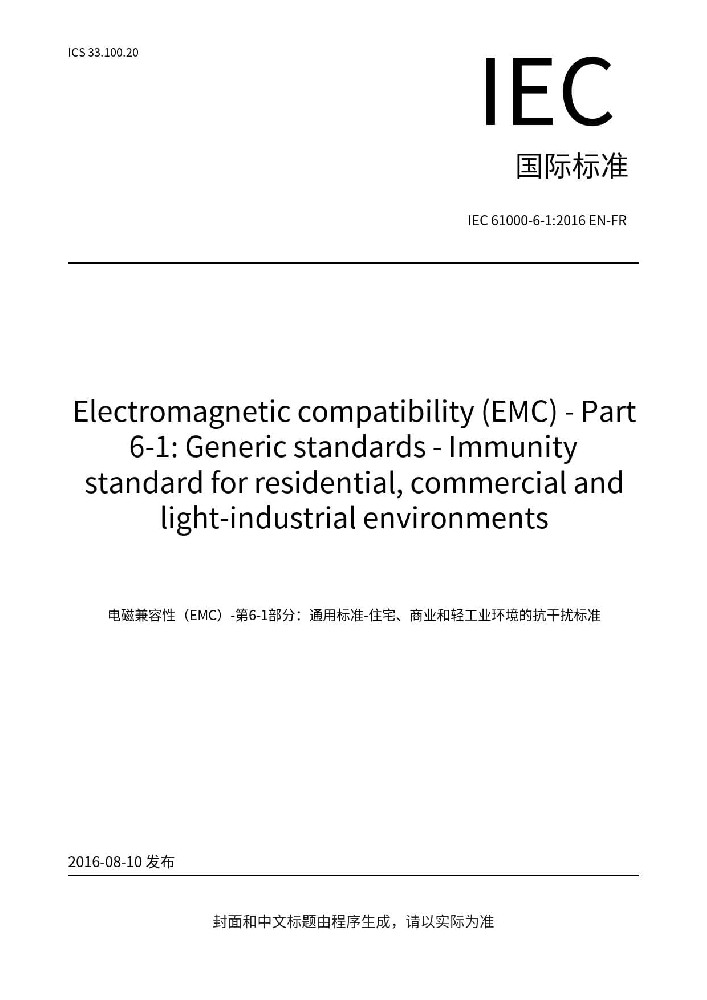 IEC 61000-6-1:2016電磁兼容 通用標準 居住、商業和輕工業環境中的抗擾度試驗