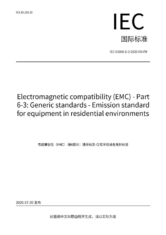 IEC 61000-6-3:2020電磁兼容 通用標準 居住、商業和輕工業環境中的發射