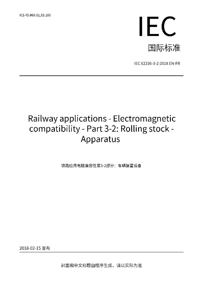 IEC 62236-3-2:2018軌道交通.電磁兼容性.第3-2部分:機車車輛.設備