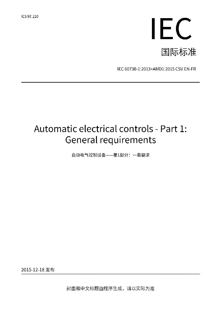 IEC 60730-1:2013+A1:2015+A2:2020家用和類似用途電自動控制器 第1部分：通用要求