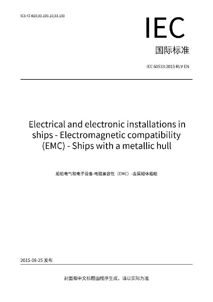 IEC 60533: 2015船舶電氣與電子設(shè)備的電磁兼容性