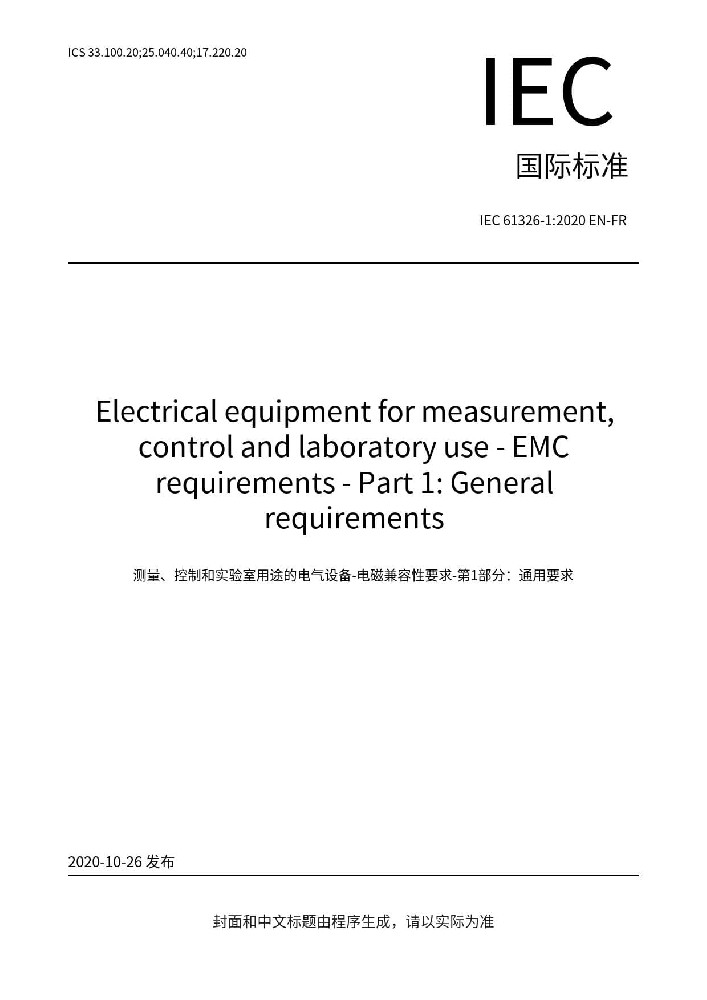 IEC 61326-1:2020測量、控制和實驗室用的電設(shè)備 電磁兼容性要求 第1部分:通用要求