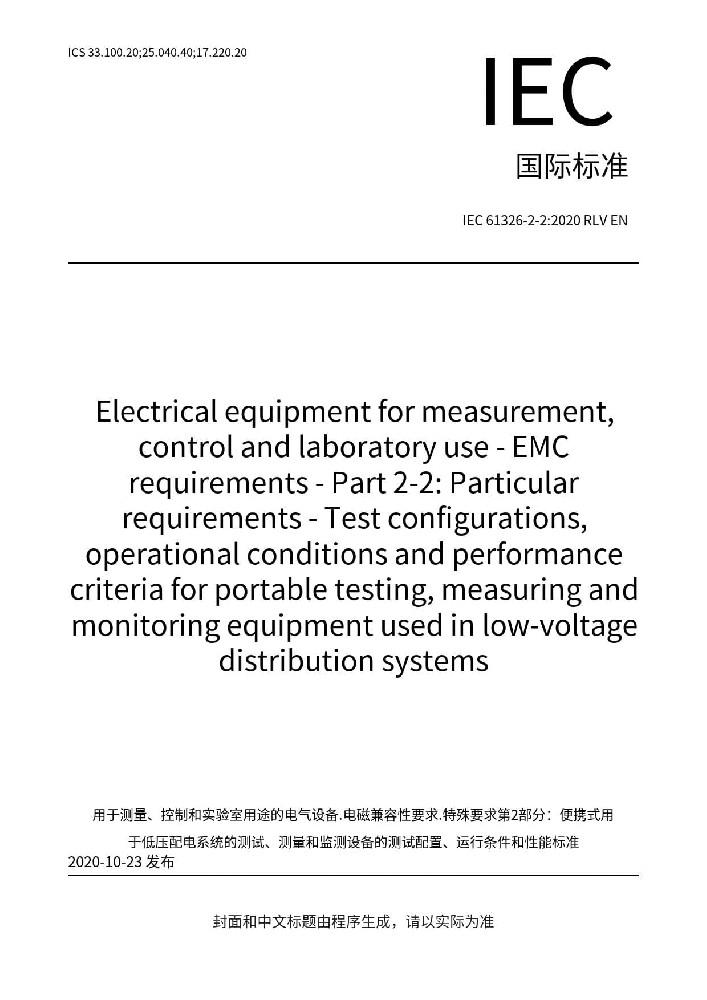 IEC 61326-2-2:2020測量、控制和實驗室用的電設(shè)備 電磁兼容性要求 第2-2部分:特殊要求 低壓配電系統(tǒng)用便攜式試驗、測量和監(jiān)控設(shè)備的試驗配置、工作條件和性能判據(jù)