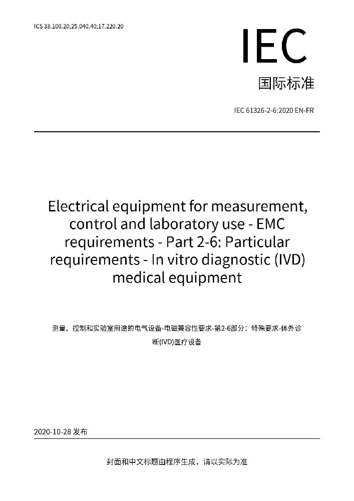 IEC 61326-2-6:2020測量、控制盒實驗室用的設(shè)備 電磁兼容性要求 第2-6部分：特殊要求 體外診斷（IVD）醫(yī)療設(shè)備