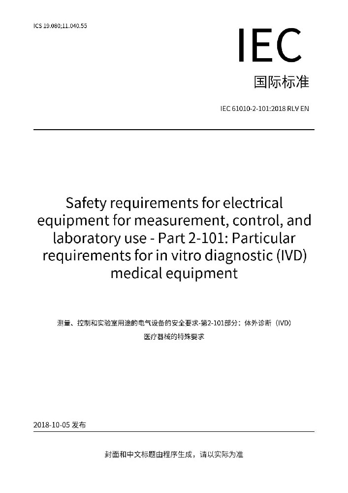 IEC 61010-2-101:2018測量、控制和實驗室用電氣設(shè)備的安全要求. 第2-101部分：體外診斷（IVD）醫(yī)用設(shè)備的專用要求