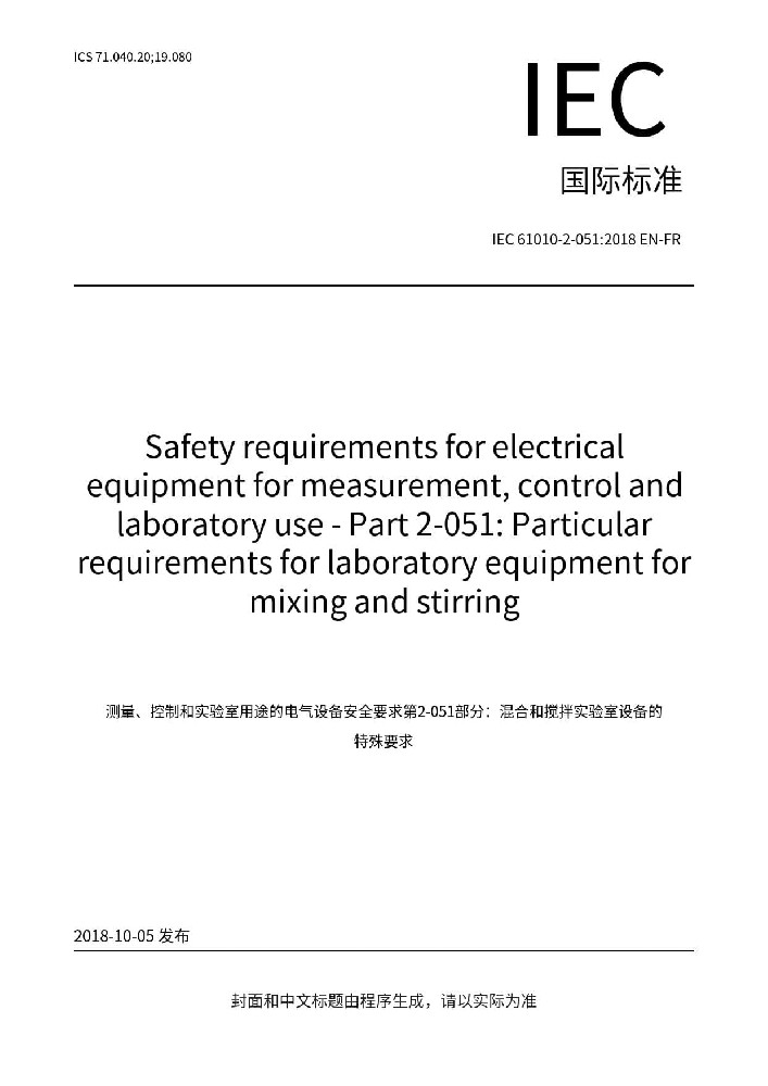 IEC 61010-2-051:2018測量、控制和實驗室用電氣設(shè)備的安全要求 第2-051部分:實驗室用混合和攪拌設(shè)備的特殊要求