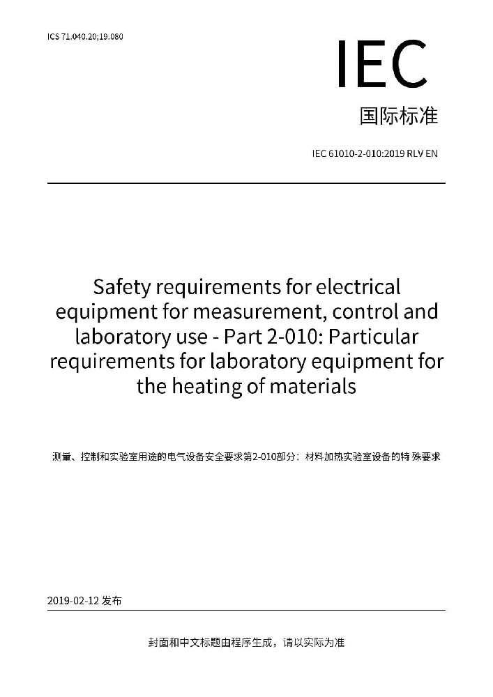 IEC 61010-2-010:2019測量、控制和實驗室用電氣設備的安全要求 第2-010部分：實驗室用材料加熱設備的特殊要求