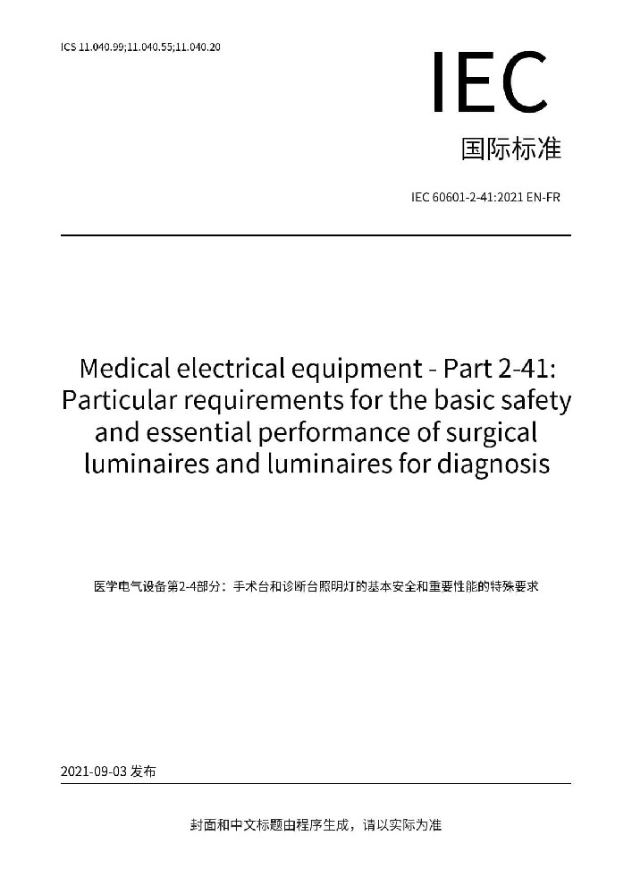 EN IEC 60601-2-41: 2021醫用電氣設備第2-41部分：手術無影燈和診斷用照明燈的基本安全和基本性能