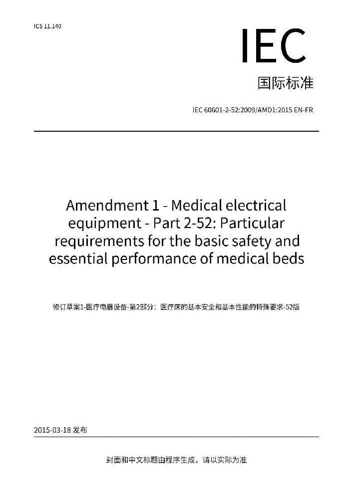 IEC 60601-2-52:2009+AMD1:2015醫用電氣設備 第2-52部分：醫用病床的基本安全和基本性能專用要求