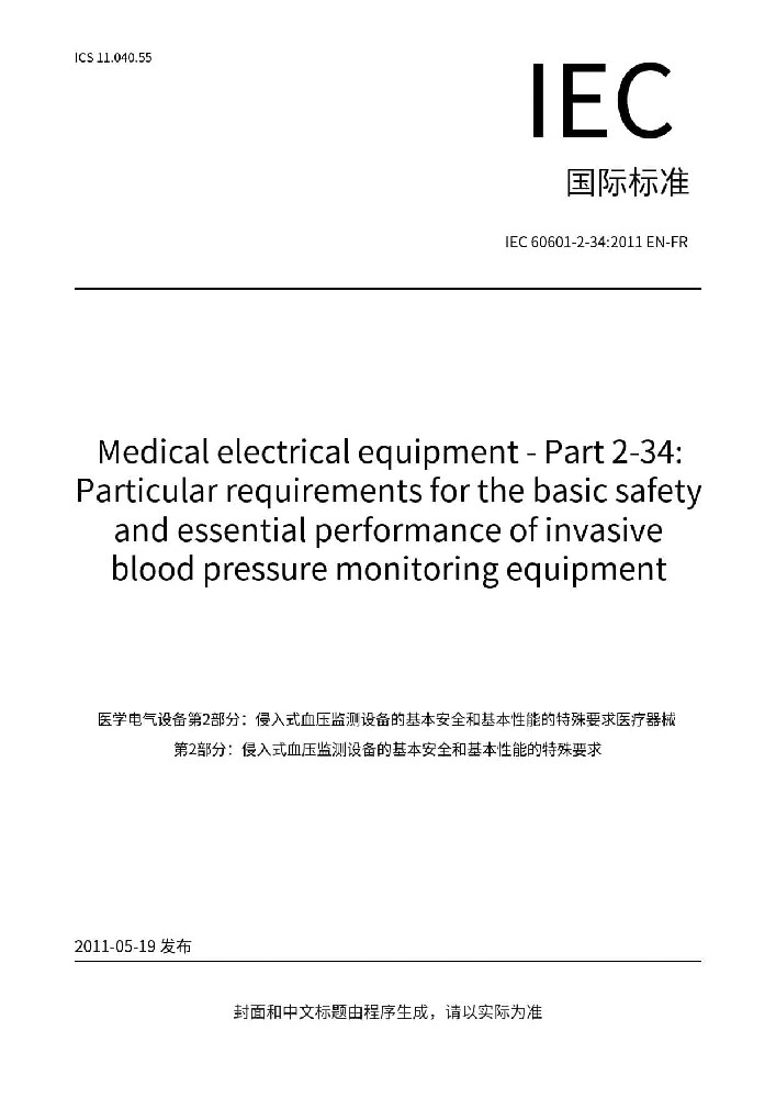 IEC 60601-2-34:2011醫用電氣設備第2-34部分：有創血壓監護設備的基本安全和基本性能的專用要求