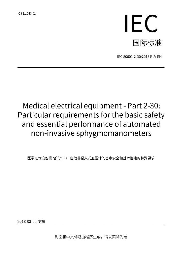 IEC 80601-2-30:2018醫用電氣設備 第2-30部分：自動循環式無創血壓監測設備的基本安全和基本性能專用要求