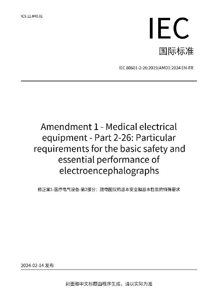 IEC 80601 -2-26:201 9+AMD1 :2024醫(yī)用電氣設備 第2-26部分：腦電圖機的基本安全和基本性能專用要求