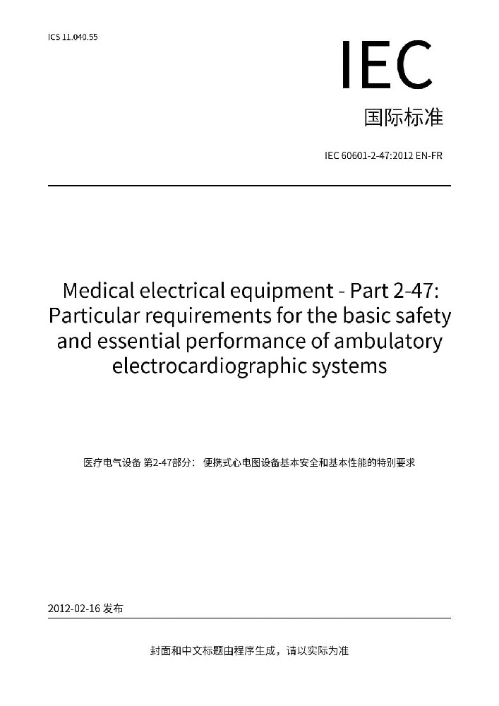 IEC 60601-2-47:2012醫(yī)用電氣設備 第2-47部分：動態(tài)心電圖系統(tǒng)的基本安全和基本性能專用要求