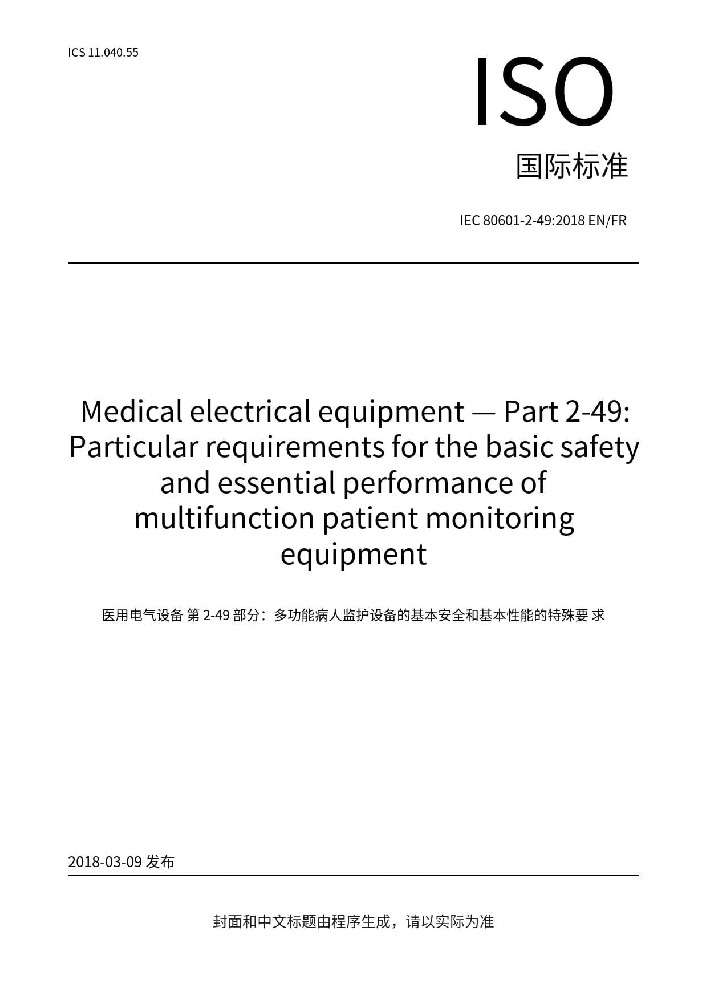 IEC 80601-2-49:2018醫(yī)用電氣設備第2-49部分：多功能病人監(jiān)護儀的基本安全和基本性能的專用要求