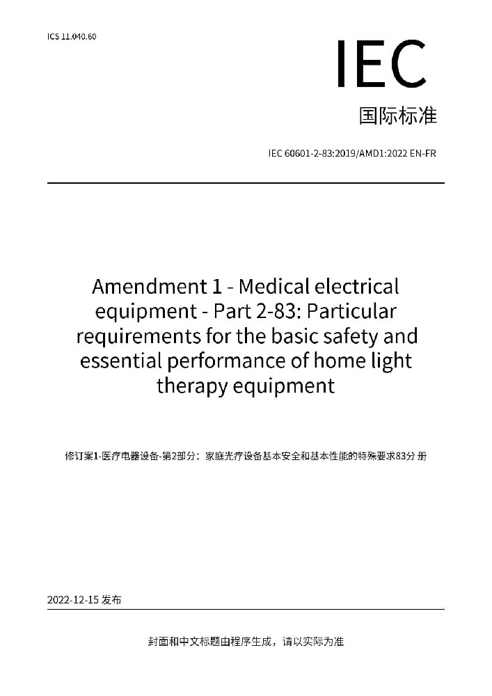 IEC 60601-2-83:2019+AMD1:2022醫用電氣設備 第2-83部分：家用光治療設備的基本安全和基本性能專用要求