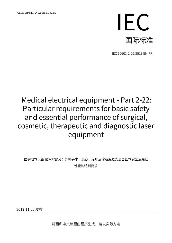 IEC 60601-2-22: 2019醫用電氣設備 第2-22部分：外科、整形、治療和診斷用激光設備的基本安全和基本性能專用要求