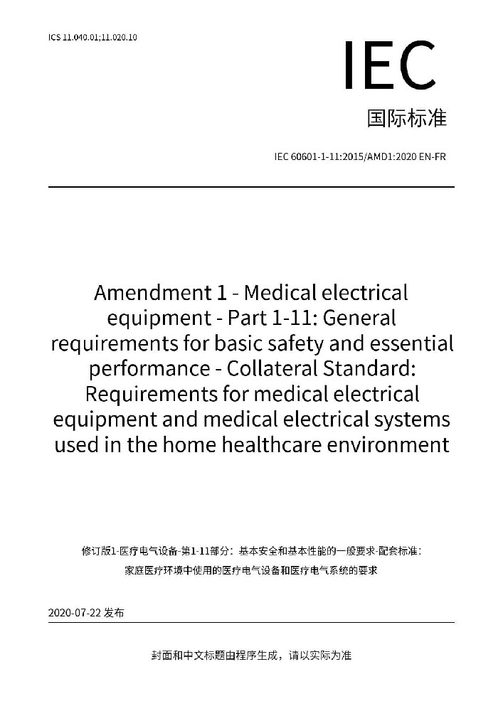 IEC 60601-1-11:2015+AMD1:2020 醫用電氣設備 第1-11部分：基本安全和基本性能通用要求-并列標準：在家庭護理環境中使用的醫用電氣設備和醫用電氣系統的要求