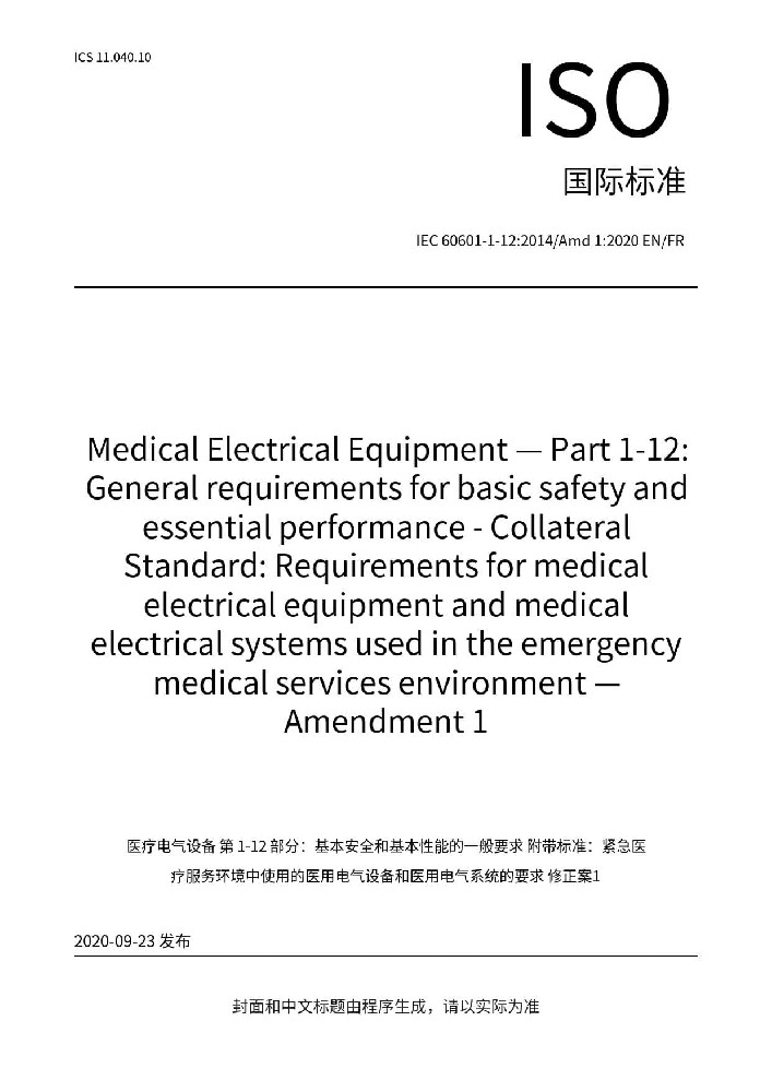 IEC 60601-1-12:2014+A1:2020 醫用電氣設備 第1-12部分：基本安全和基本性能的通用要求 并列標準：預期在緊急醫療服務環境下使用的醫用電氣設備和醫用電氣系統的要求