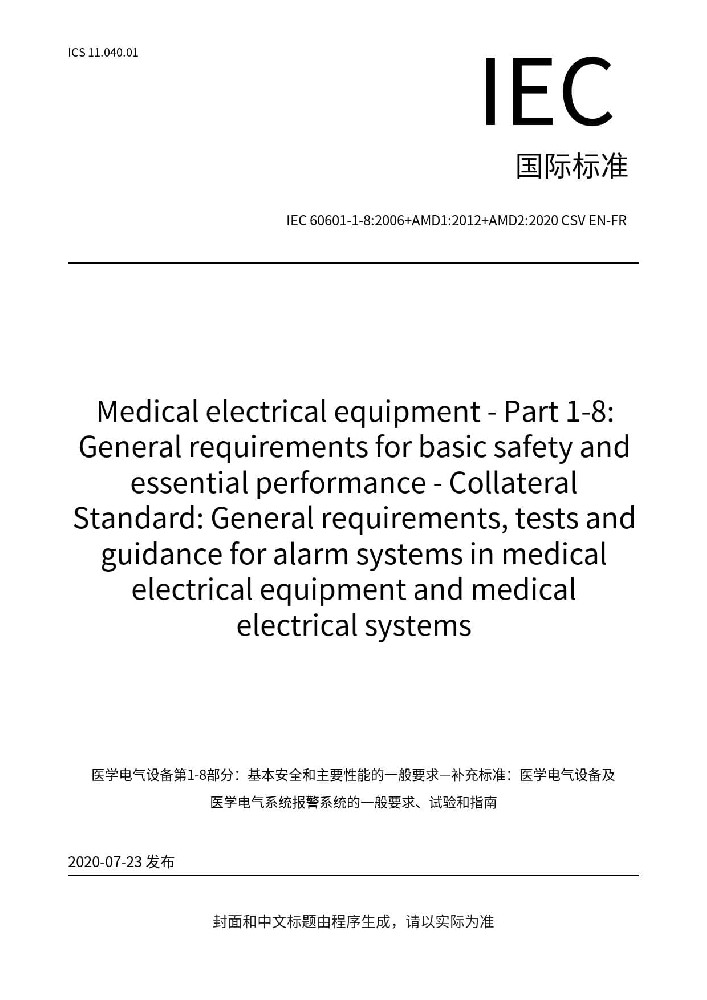 IEC 60601-1-8: 2006+AMD1: 2012+AMD2: 2020醫用電氣設備第1-8部分：基本安全和基本性能的一般要求附帶標準：醫用電氣設備和醫用電氣系統報警系統的一般要求、試驗和指