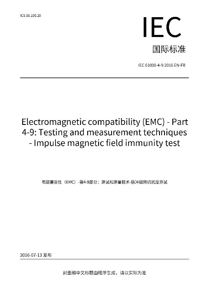 EN 61000-4-9:2016電磁兼容 試驗和測量技術 脈沖磁場抗擾度試驗