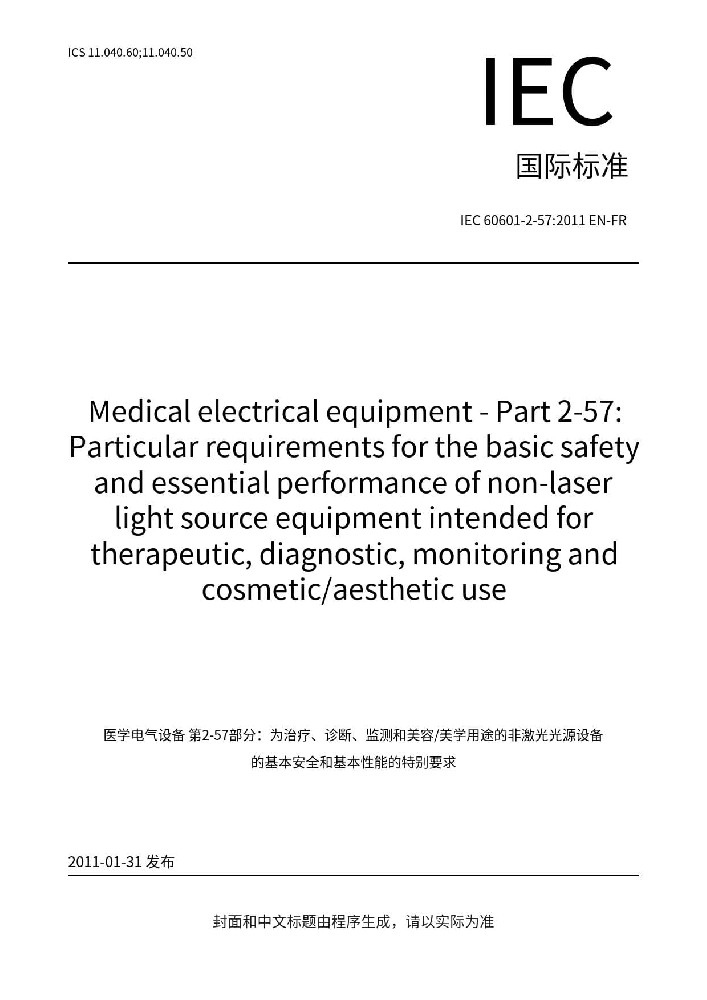 EN 60601-2-57:2011醫(yī)用電氣設(shè)備 第2-57部分：治療、診斷、監(jiān)測(cè)和整形/醫(yī)療美容使用的非激光光源設(shè)備基本安全和基本性能的專用要求