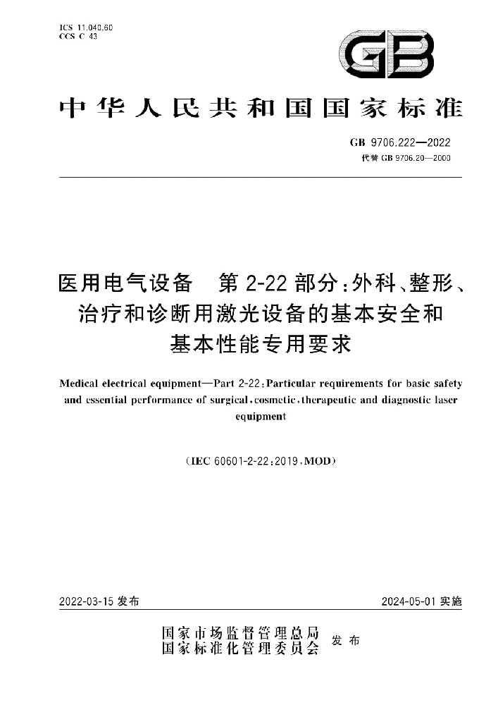 GB 9706.222-2022醫用電氣設備 第2-22部分：外科、整形、治療和診斷用激光設備的基本安全和基本性能專用要求